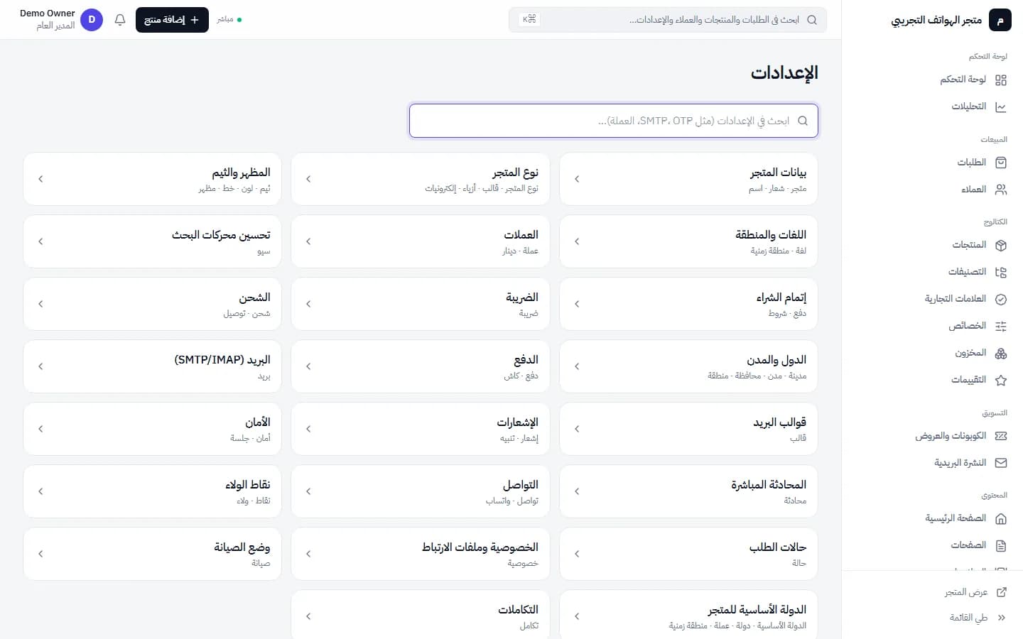 إعدادات المتجر: البيانات، نوع المتجر، العملات، الشحن، الدفع، البريد وغيرها