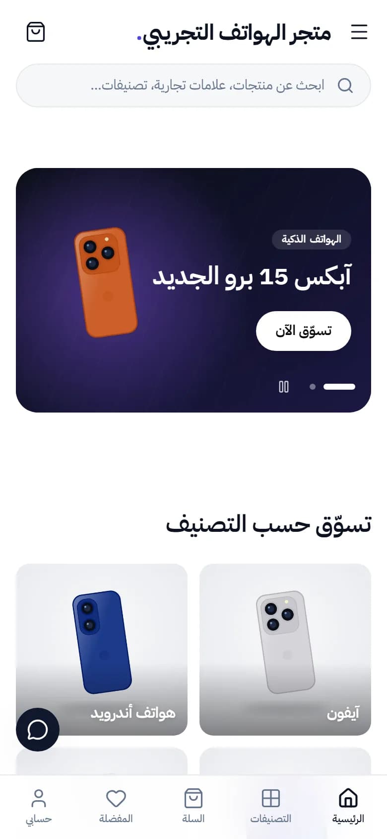 المتجر على الجوال مع شريط التنقل السفلي