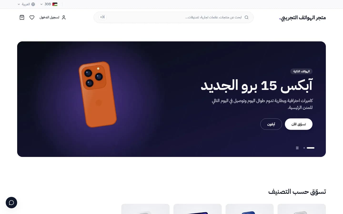 الصفحة الرئيسية لمتجر إلكتروني جاهز بقالب «الهواتف الذكية»