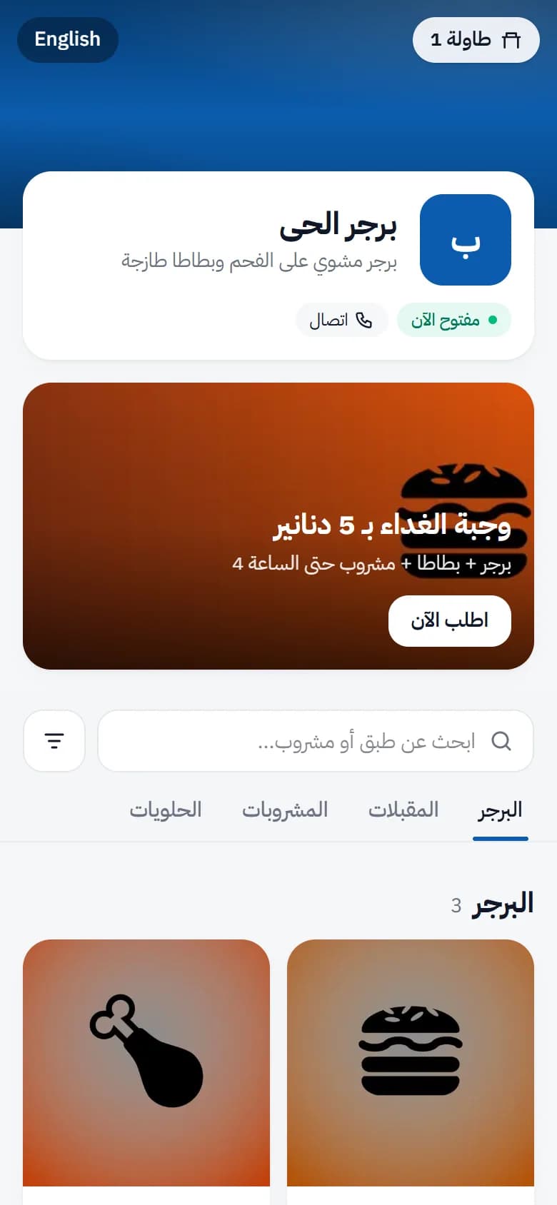 يفتح المنيو فور مسح رمز الطاولة: اسم المطعم وحالته، العروض، البحث والأقسام