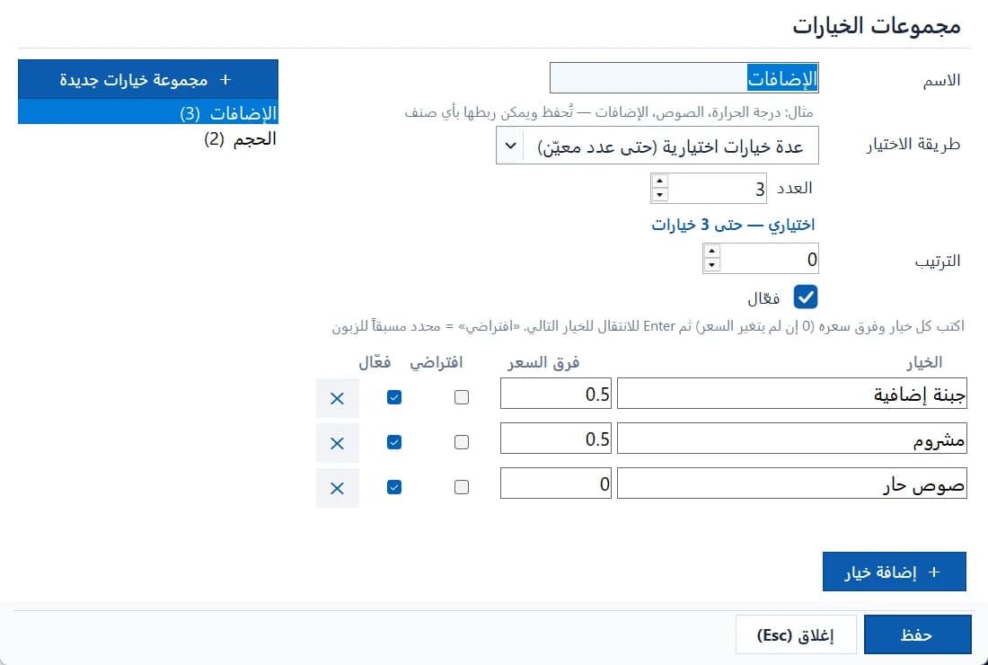 مجموعات الخيارات والإضافات للمطاعم (الحجم، الإضافات)