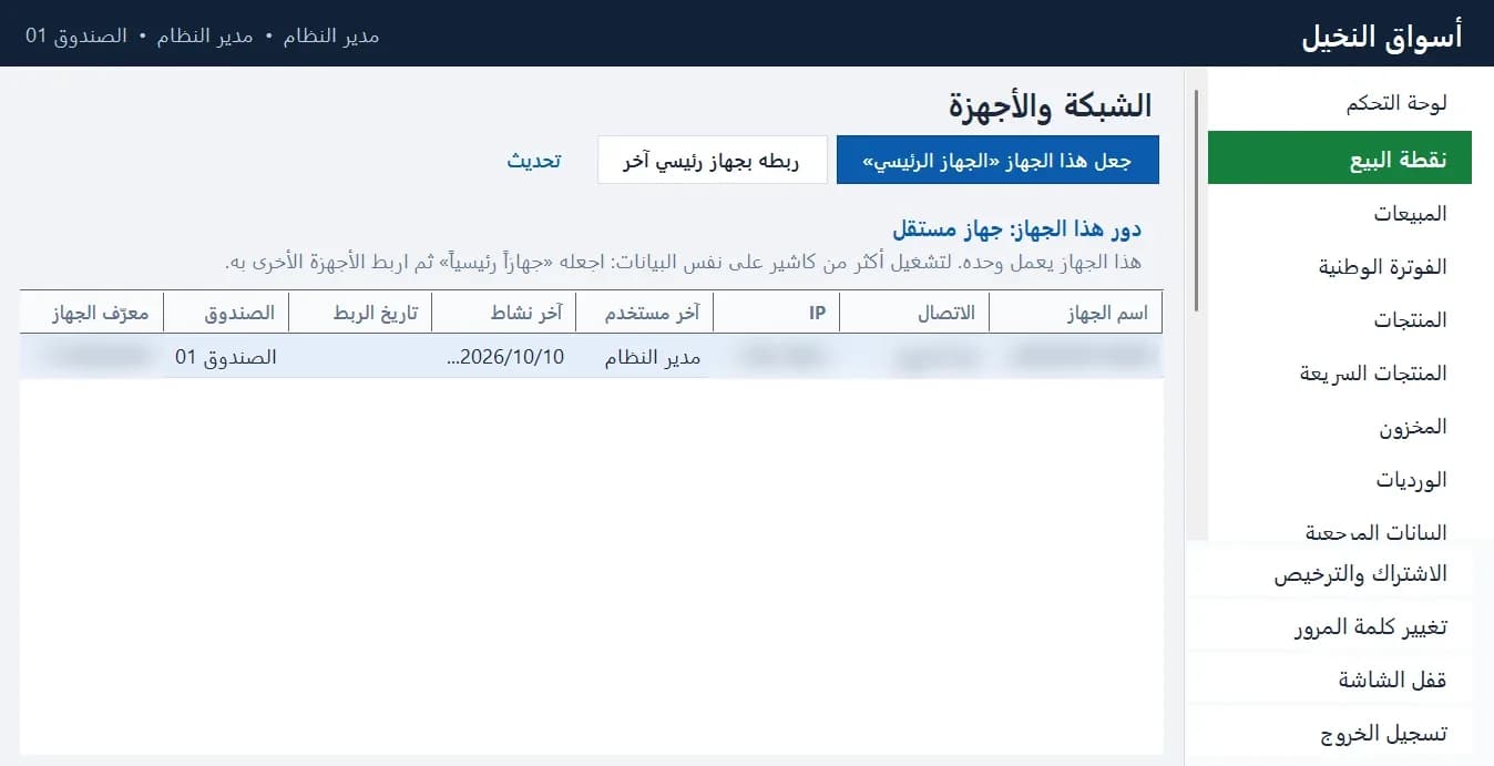 الشبكة والأجهزة: جعل الجهاز رئيسيًا وربط أجهزة الكاشير (اسم الجهاز وعنوانه مموّهان)
