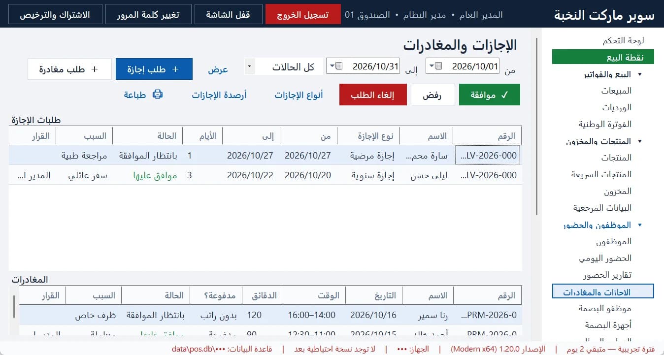 الإجازات والمغادرات