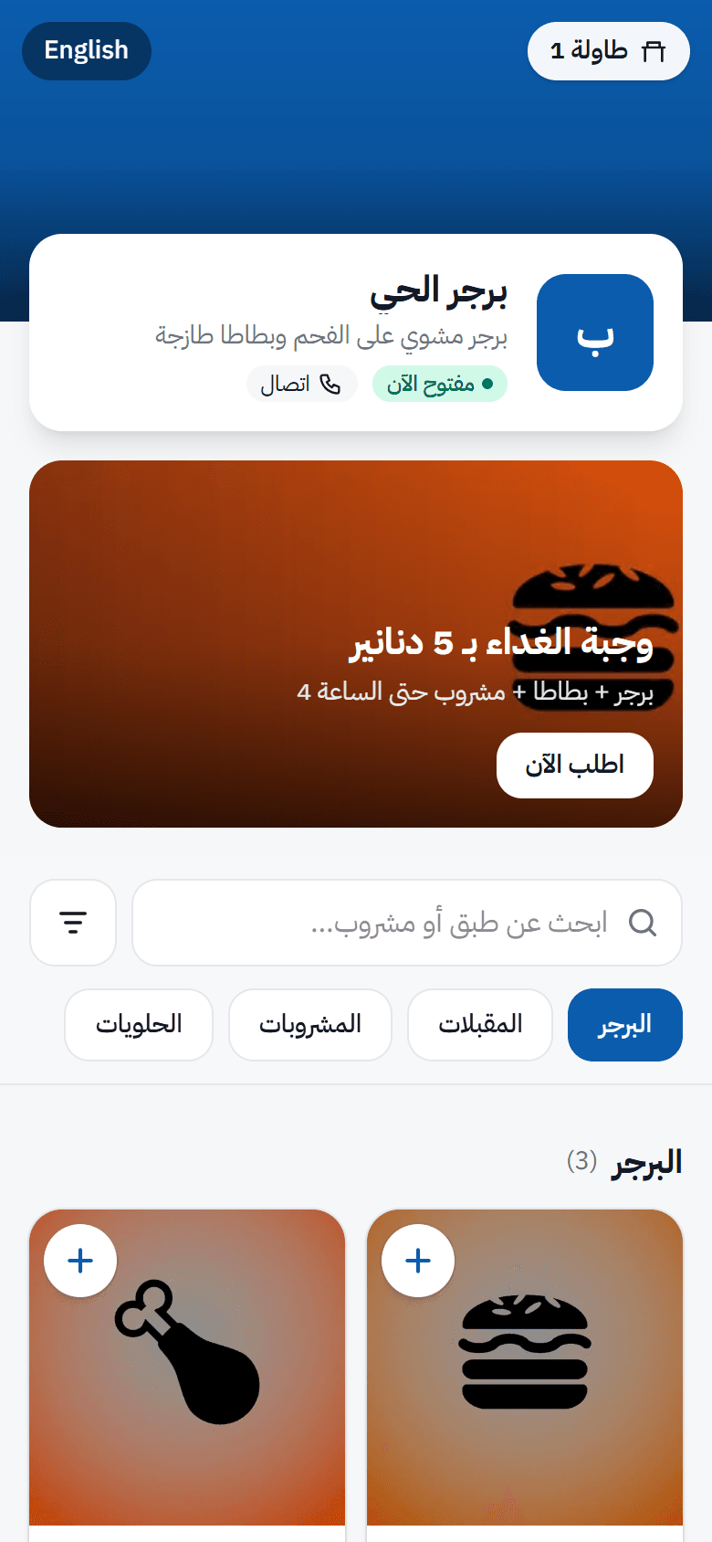 المنيو الإلكتروني على هاتف الزبون بعد مسح رمز الطاولة