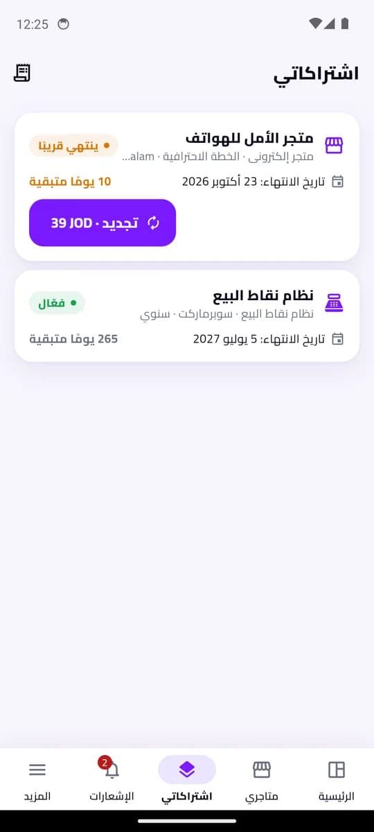 الاشتراكات والتجديد