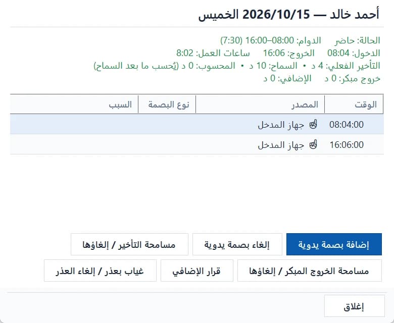 تفاصيل يوم الموظف: البصمات كما سجّلها الجهاز، والبصمة اليدوية، ومسامحة التأخير، وقرار الإضافي