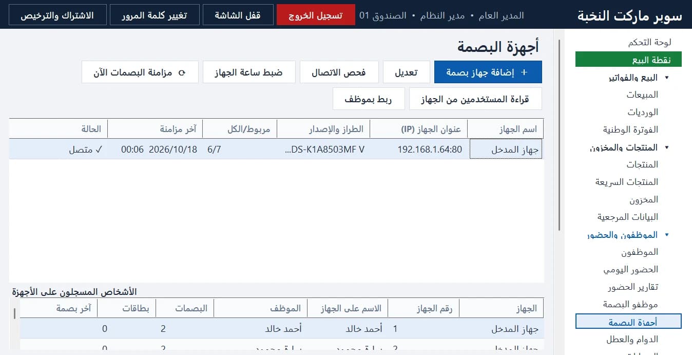 أجهزة البصمة (Hikvision): فحص الاتصال، وضبط الساعة، والمزامنة، وربط مستخدمي الجهاز بالموظفين