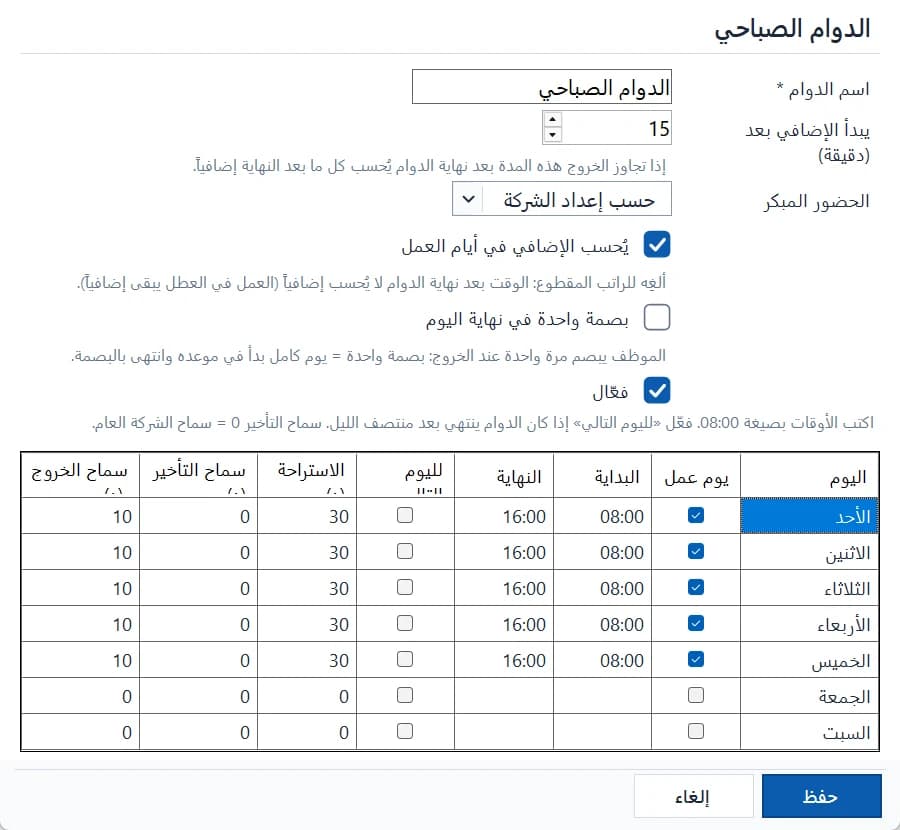 تعديل دوام: وقت كل يوم من الأسبوع، والاستراحة، وسماح التأخير والخروج