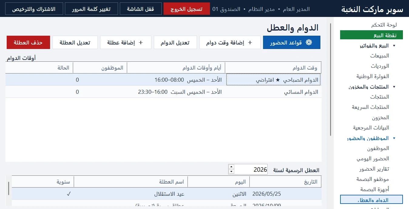 الدوام والعطل وقواعد الحضور: السماح، والإضافي ومضاعفاته، والعطل الرسمية