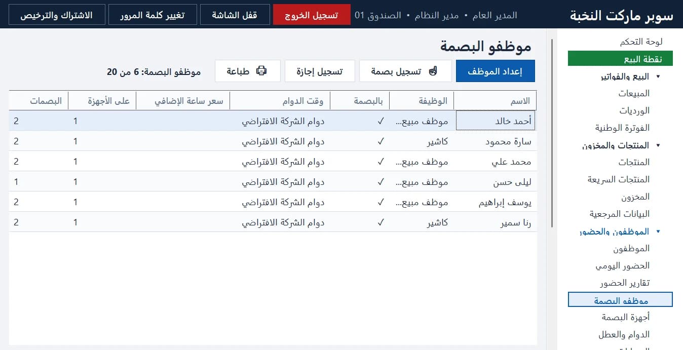موظفو البصمة: من يُتابع بالبصمة، ودوام كل موظف، وتسجيل بصمته من البرنامج، والإجازات