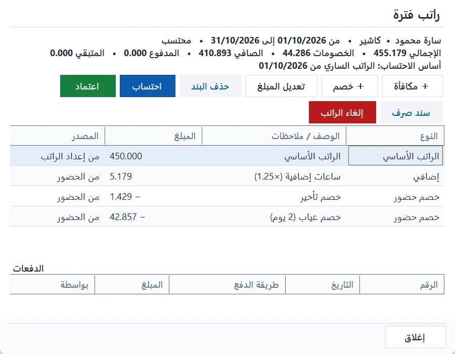 راتب الفترة من الحضور: الإضافي وخصم التأخير والغياب محسوبة تلقائيًا، مع التعديل والاعتماد والصرف